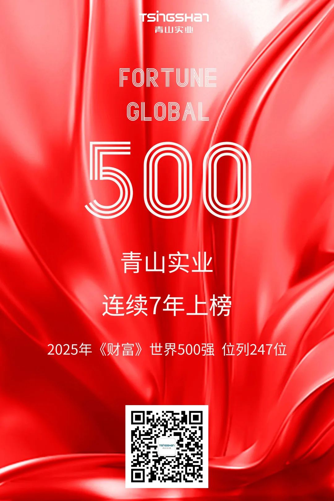 陆续七年！！青山再次荣登世界500强，，，位列247位