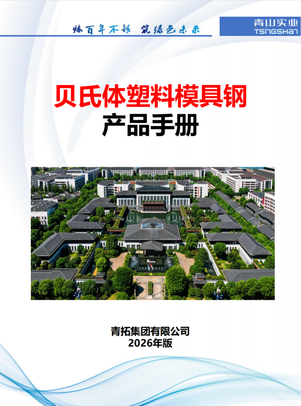 辽宁贝氏体塑料模具钢产品手册